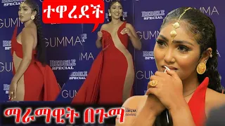 ማራማዊት ተዋረደች | maramawit abate Gumma award | ethiopian artist |ebs tv