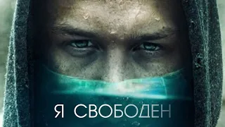 Я свободен (2019)