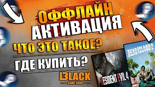 🔥ОФФЛАЙН АКТИВАЦИЯ ИГР | ЧТО ТАКОЕ ОФФЛАЙН АКТИВАЦИЯ | ОФФЛАЙН АКТИВАЦИЯ ИГР С DENUVO🔥