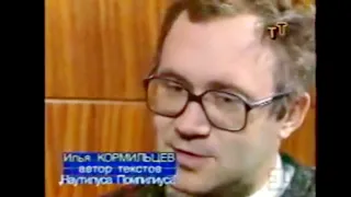 Илья Кормильцев про период противостояния между властью и рок-музыкантами в 1984-1985 годах (1992)