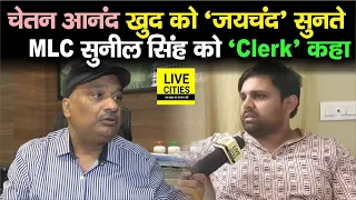 Chetan Anand भड़के RJD MLC Sunil Singh पर, Clerk बोलकर बताया टिकट क्यों मिला ? | Bihar News