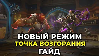 Как играть Новый режим "Точка возгорания" ? Гайд.