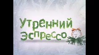 Утренний эспрессо 09-01-18