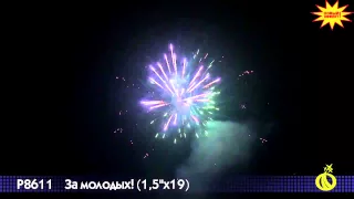 Салют За молодых! (1,5 дюйма на 19)