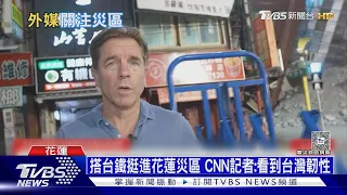 價10萬石雕震成碎塊! 40外媒進花蓮 探太魯閣災情｜十點不一樣20240405@TVBSNEWS01