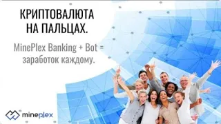 Криптовалюта на пальцах. MinePlex Banking + Bot заработок каждому.