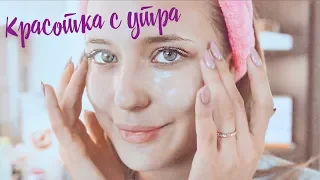 Как Проснуться с Утра Красоткой? ✨