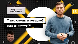 Фулфилмент в товарке: плюсы и минусы