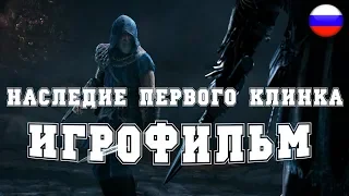 ИГРОФИЛЬМ Наследие первого клинка (все катсцены, на русском) прохождение без комментариев