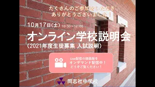 【同志社中学校】2020.10.17 オンライン学校説明会（入試説明）録画
