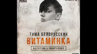 Тима Белорусских-Витаминка