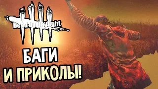 Топ 3 бага в Dead by daylight