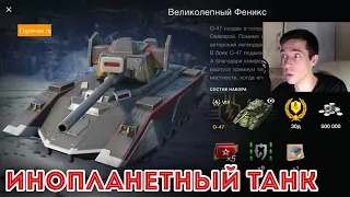 ФУТУРИСТИЧНЫЙ O-47 В ЖИРНОМ НАБОРЕ WOT BLITZ