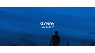 Klonov - Последний | KVITPRODUCTION