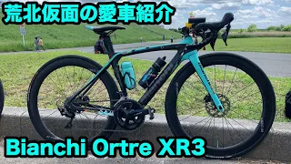 【自転車紹介】荒北仮面の愛車紹介！YouTubeの収益で手に入れたBianchi Oltre XR3 Discの魅力に迫る！