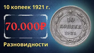 Price and review of the 10 kopeck coin of 1921. Varieties. RSFSR.