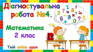 Діагностувальна робота №4. Математика 2 клас.