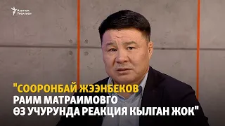 Икрамов: Экс-президент Жээнбековдун макамы боюнча кол топтоо башталды