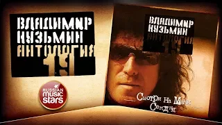 ВЛАДИМИР КУЗЬМИН ✮ СМОТРИ НА МЕНЯ СЕГОДНЯ ✮ КОЛЛЕКЦИЯ ВСЕХ АЛЬБОМОВ ✮