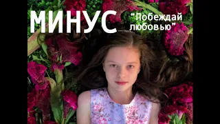 Юля и Лиана Цуман "Побеждай любовью"МИНУС