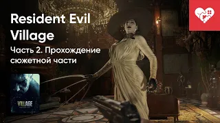 Стрим от 6/05/2021 - RESIDENT EVIL VILLAGE.ЧАСТЬ 2