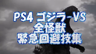 【ゴジラVS】 全キャラ　緊急回避技集　必殺技集【Godzilla VS   PS4】