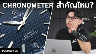 Chronometer คืออะไร? จำเป็นขนาดไหน?