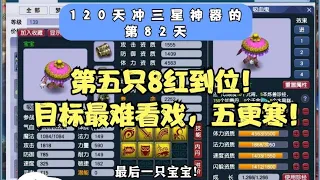 梦幻西游：第5只7红宝宝到位，目标最难看戏，五更寒