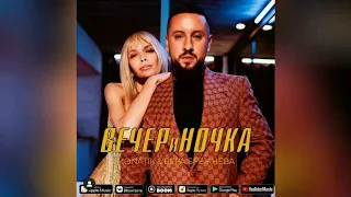 MONATIK & Вера Брежнева - ВЕЧЕРиНОЧКА (Премьера трека, 2020)