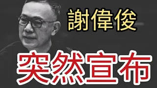 突發:謝偉俊突然宣佈。2024年1月26日