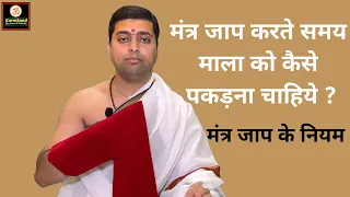 मंत्र जाप करते समय माला को कैसे पकड़ना चाहिये ? Mantra jaap ke niyam |