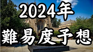 【理学系】2024年入手難易度予想！最も難しいのはあの大学！