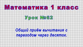 Математика 1 класс (Урок№62 - Общий приём вычитания с переходом через десяток.)