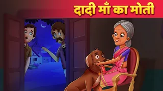 दादी माँ का मोती - Hindi Moral Kahaniya | Panchatantra Stories | Kahani In Hindi