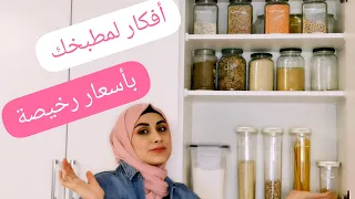 أفكار لتنظيم مطبخي الجديد( دواليب المطبخ) | دعاء الرفاعي