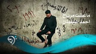 احمد السلطان - ما عشت مرتاح / Offical Video