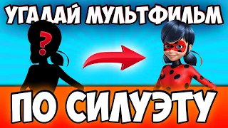 УГАДАЙ МУЛЬТИК по СИЛУЭТУ ПЕРСОНАЖА за 10 СЕКУНД | 20 ЛЮБИМЫХ МУЛЬТФИЛЬМОВ @AndreyShowChannel