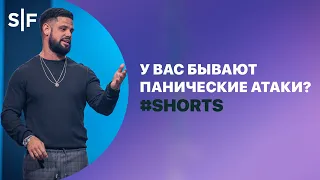 У вас бывают панические атаки? #Shorts | Пастор Стивен Фуртик