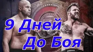 До боя Федора Емельяненко и Райана Бейдера 9 Дней