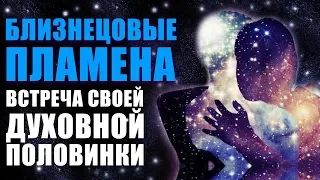 Кто Такие Близнецовые Пламена | Встреча со Своей Духовной Половинкой, Как Встретить Близнецовую Душу