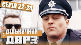 Дільничний з ДВРЗ - ПОВНИЙ 1 СЕЗОН - ВСІ СЕРІЇ - Серія 22-24 | Український ДЕТЕКТИВ КОМЕДІЯ 2022