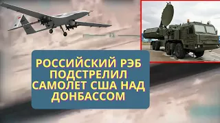 Российские РЭБ "подстрелили" военный самолёт США над Донбассом