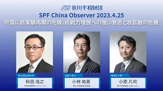 SPF China Observer 公開フォーラム「中国に核実験再開の兆候」（2023年4月25日）