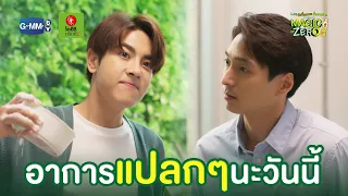 อาการแปลก ๆ นะวันนี้ | Magic Of Zero ตอน 'Zero Supporter'