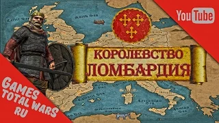 Total War: ATTILA Королевство Ломбардия - Византийская Агония #8