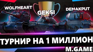 ТУРНИР 3х3 | M.GAME | DEMAKPUT + WOLFHEART | СУПЕРФИНАЛ