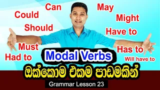 Modal Verbs in Sinhala | English Grammar Lesson for beginners | Grammar lesson 23