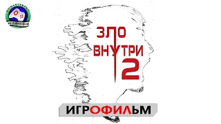 Зло внутри 2  ИГРОФИЛЬМ The Evil Within 2 прохождение без комментариев 18+ сюжет ужасы