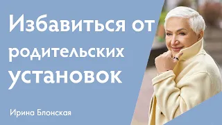 Избавиться от родительских установок -- легко | Ирина Блонская