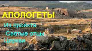 Святые отцы Церкви. АПОЛОГЕТЫ